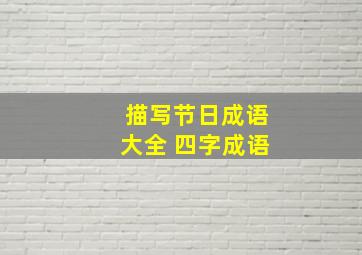 描写节日成语大全 四字成语